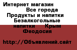 Интернет-магазин «Ahmad Tea» - Все города Продукты и напитки » Безалкогольные напитки   . Крым,Феодосия